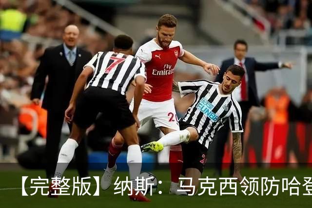 【完整版】纳斯：马克西领防哈登改变了比赛 调动了全队的积极性