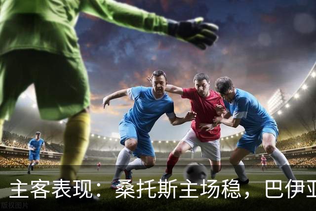 主客表现：桑托斯主场稳，巴伊亚客场起伏