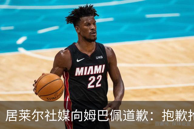 居莱尔社媒向姆巴佩道歉：抱歉抢了你的进球