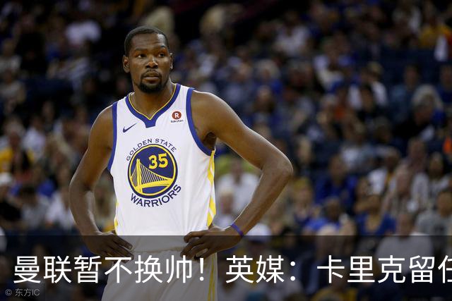 曼联暂不换帅！英媒：卡里克留任是管理层不想支付解约金，新帅也请不起