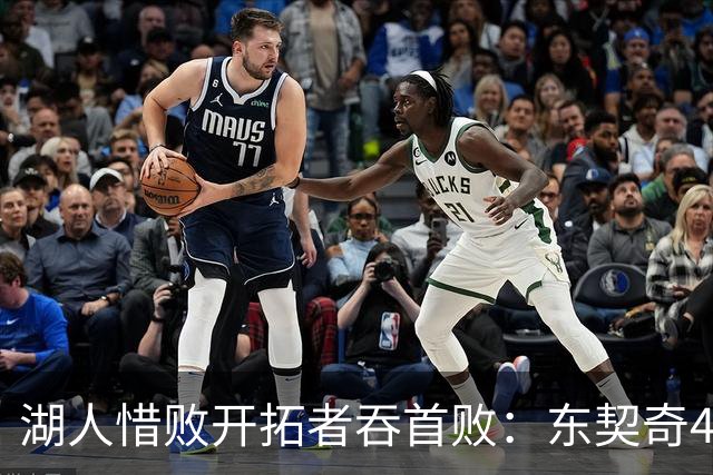 湖人惜败开拓者吞首败：东契奇41+9+6三分 里夫斯26分杨瀚森DNP