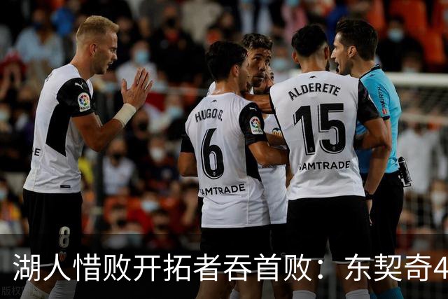 湖人惜败开拓者吞首败：东契奇41+9+6三分 里夫斯26分杨瀚森DNP